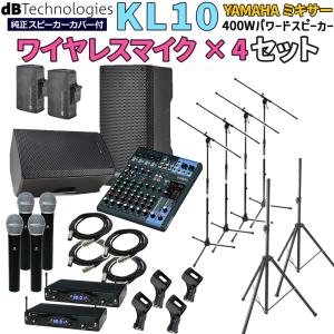 [開封済みアウトレット] dBTechnologies KL10 高音質 イベント ライブPA向け パワードスピーカー YAMAHA MG10XU ワイヤレスマイク４本セット Bluetooth対応