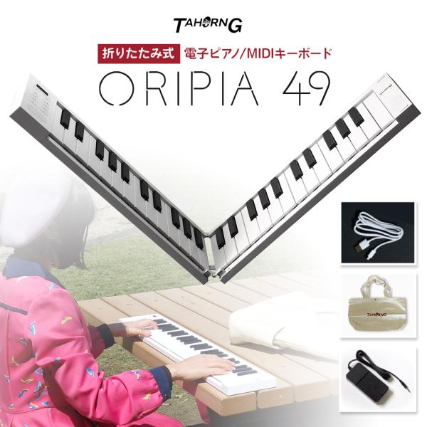 TAHORNG タホーン ORIPIA49 オリピア49 OP49 折りたたみ式 電子ピアノ MID...