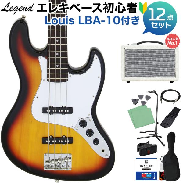 LEGEND LJB-Z 3TS ベース 初心者12点セット 〔島村楽器で一番売れてるベースアンプ付...
