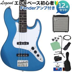 LEGEND レジェンド LJB-Z Metallic Blue ベース 初心者12点セット 〔Fenderアンプ付〕 ジャズベースタイプ｜shimamura