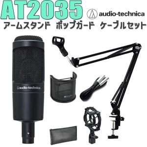 audio-technica オーディオテクニカ AT2035 コンデンサーマイク アームスタンド ポップガード ケーブル セット