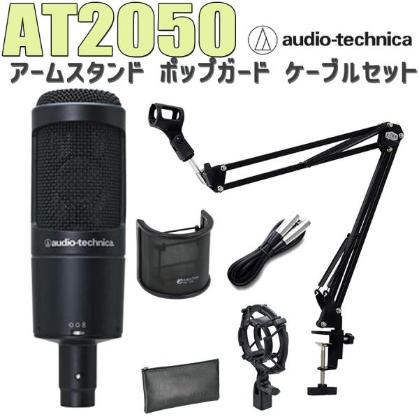 audio-technica オーディオテクニカ AT2050 コンデンサーマイク アームスタンド ...