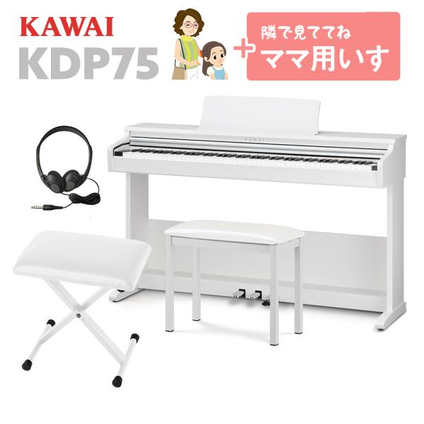 〔数量限定お得セット〕 KAWAI カワイ 電子ピアノ 88鍵盤 KDP75W ママ椅子セット