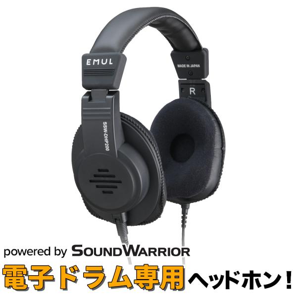 EMUL エミュール SSW-DHP200 電子ドラム用ヘッドホン