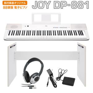 JOY ジョイ DP-881 ホワイト 電子ピアノ 88鍵盤 ヘッドホン・専用スタンドセット〔島村楽器限定〕｜shimamura