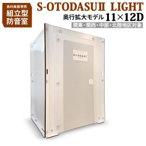 〔関東・関西・中部・北陸対象〕 組み立て型簡易防音室 S-OTODASU II LIGHT 11×12D 送料込み 代引・注文後のキャンセル不可 テレワーク｜shimamura