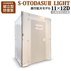 〔北海道対象〕 組み立て型簡易防音室 S-OTODASU II LIGHT 11×12D 送料込み 代引・注文後のキャンセル不可 テレワーク｜shimamura
