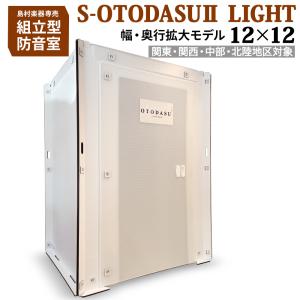 〔関東・関西・中部・北陸対象〕 組み立て型簡易防音室 S-OTODASU II LIGHT 12×12 送料込み 代引・注文後のキャンセル不可 テレワーク｜shimamura