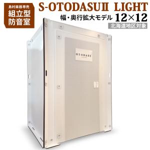 〔北海道対象〕 組み立て型簡易防音室 S-OTODASU II LIGHT 12×12 送料込み 代引・注文後のキャンセル不可 テレワーク｜shimamura