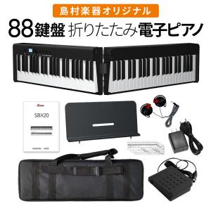 折りたたみ電子ピアノ 88鍵盤 SBX20 キーボード スリムボディ ポータブル 初心者 黒 ブラック 省スペース 軽い 薄い 島村楽器オリジナル 1年保証｜shimamura