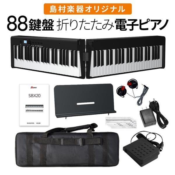 折りたたみ電子ピアノ 88鍵盤 SBX20 キーボード スリムボディ ポータブル 初心者 黒 ブラッ...