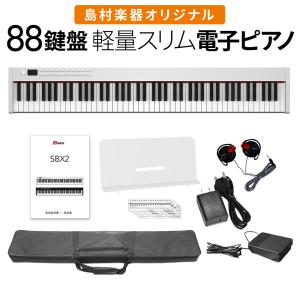 電子ピアノ 88鍵盤 SBX2 キーボード スリムボディ ポータブル 初心者 白 ホワイト 省スペース 軽い 薄い 島村楽器オリジナルの商品画像