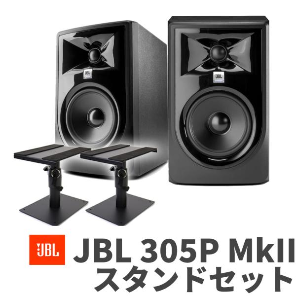 JBL ジェービーエル 305P MkII スタンドセット モニタースピーカー 3Series Mk...