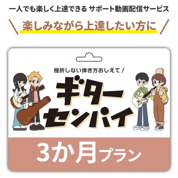 ギター初心者サポート動画サービス ギターセンパイ　プリペイドコード 3ヶ月 楽しみながら上達したい方...