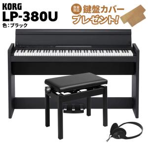 KORG コルグ 電子ピアノ 88鍵盤 LP-380U ブラック 高低自在イスセット｜shimamura