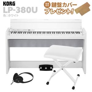 KORG コルグ 電子ピアノ 88鍵盤 LP-380U ホワイト Xイスセット