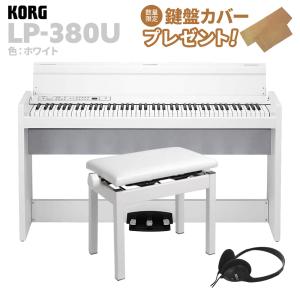 KORG コルグ 電子ピアノ 88鍵盤 LP-380U ホワイト 高低自在イスセット｜shimamura