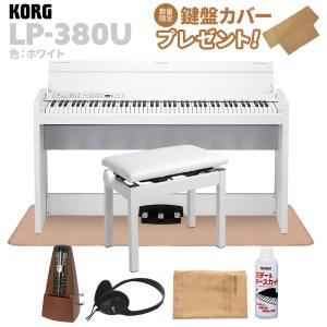 KORG コルグ 電子ピアノ 88鍵盤 LP-380U ホワイト 高低自在イス・カーペット・お手入れセット・メトロノームセット｜shimamura