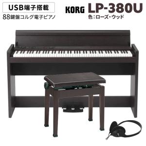 【椅子別売り】KORG コルグ LP-380 電子ピアノ ヘッドホン付き KORG（コルグ） 電子ピアノ 88鍵盤 LP-380U ローズウッド 木目調 高低