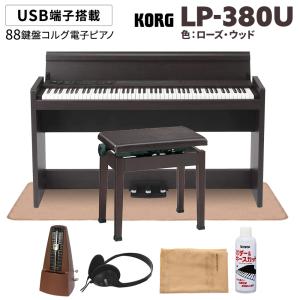 KORG コルグ 電子ピアノ 88鍵盤 LP-380U ローズウッド 木目調 高低自在イス(ダークローズ)・カーペット・お手入れセット・メトロノームセット