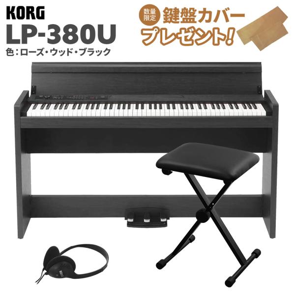 KORG コルグ 電子ピアノ 88鍵盤 LP-380U ローズウッド・ブラック 木目調 Xイスセット