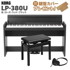 KORG コルグ 電子ピアノ 88鍵盤 LP-380U ローズウッド・ブラック 木目調 高低自在イスセット