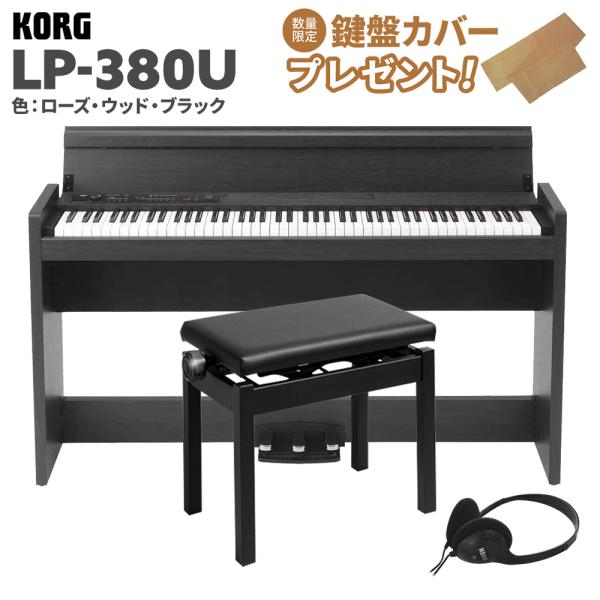 KORG コルグ 電子ピアノ 88鍵盤 LP-380U ローズウッド・ブラック 木目調 高低自在イス...