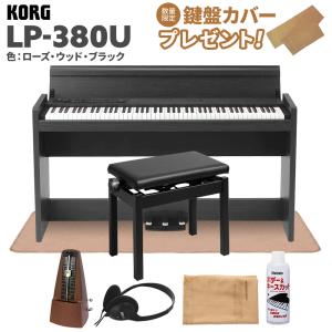 KORG（コルグ） 電子ピアノ 88鍵盤 LP-380U ローズウッド 木目調 高低