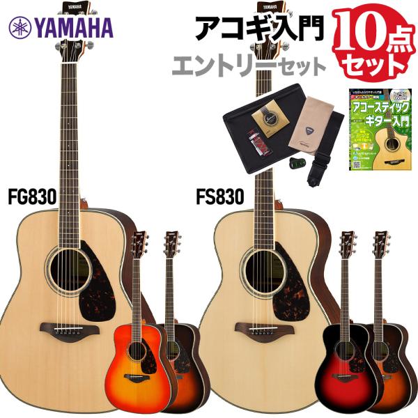 YAMAHA ヤマハ アコースティックギター 初心者 セット FS830/FG830 エントリーセッ...