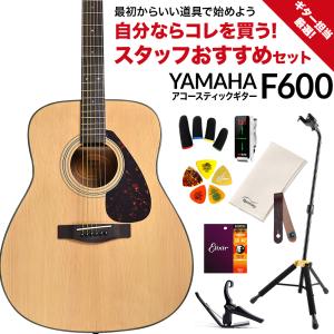 YAMAHA ヤマハ F600 ギター担当厳選 アコギ初心者セット 島村楽器WEBSHOP限定｜shimamura