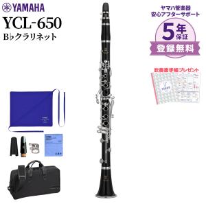 【5年保証】 YAMAHA ヤマハ YCL-650 クラリネットB♭ YCL650〔2022年新モデル〕｜shimamura