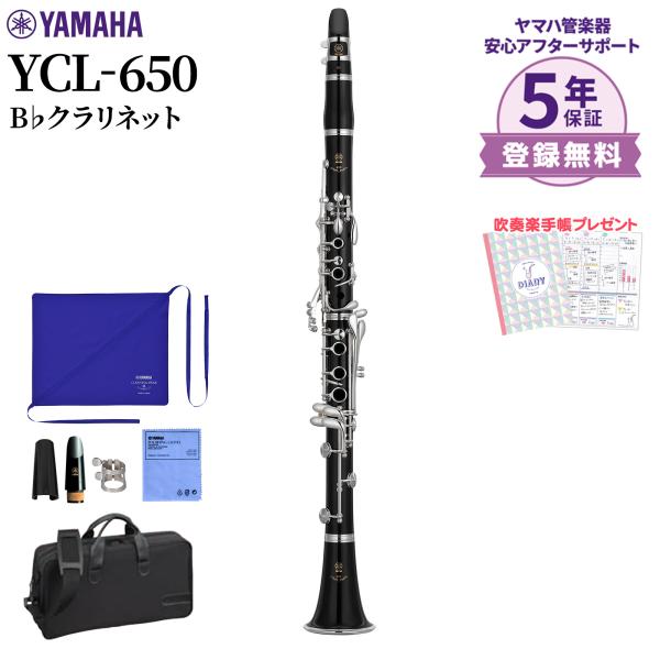 【5年保証】 YAMAHA ヤマハ YCL-650 クラリネットB♭ YCL6502022年新モデル