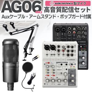 YAMAHA ヤマハ AG06MK2 AT2020 高音質配信セット アームスタンド ポップガード Auxケーブル付 コンデンサーマイク ミキサー お得セット｜島村楽器Yahoo!店