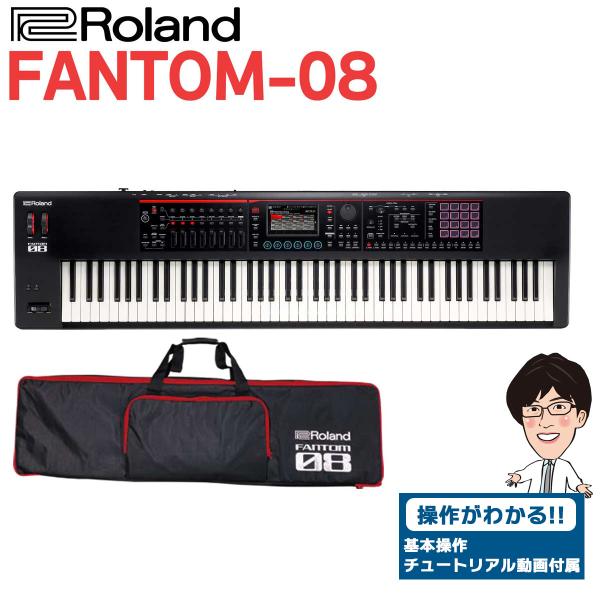 〔使い方解説動画付き！〕 Roland FANTOM-08 88鍵盤 シンセサイザー FANTOM0...