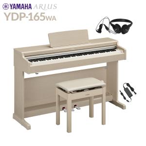 YAMAHA ヤマハ 電子ピアノ アリウス 88鍵盤 YDP-165WA ホワイトアッシュ YDP165 ARIUS〔配送設置無料・代引不可〕｜shimamura