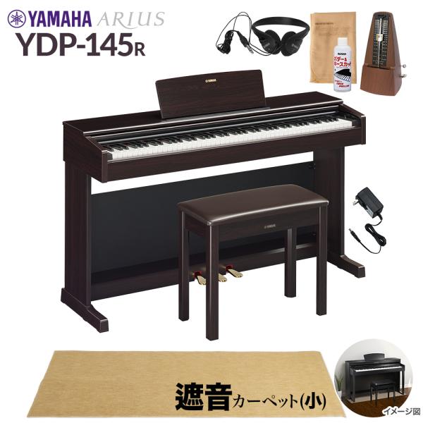 YAMAHA ヤマハ 電子ピアノ アリウス 88鍵盤 YDP-145R カーペット(小) YDP14...