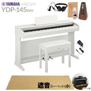 YAMAHA ヤマハ 電子ピアノ アリウス 88鍵盤 YDP-145WH カーペット(小) YDP145 ARIUS〔配送設置無料・代引不可〕｜shimamura