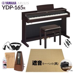 YAMAHA ヤマハ 電子ピアノ アリウス 88鍵盤 YDP-165R カーペット(大) YDP165 ARIUS〔配送設置無料・代引不可〕