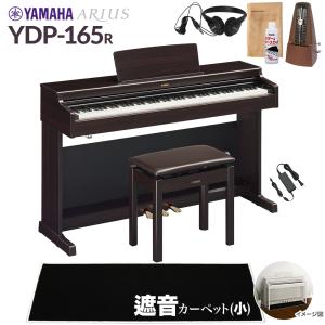 YAMAHA ヤマハ 電子ピアノ アリウス 88鍵盤 YDP-165R カーペット(小) YDP165 ARIUS〔配送設置無料・代引不可〕｜shimamura