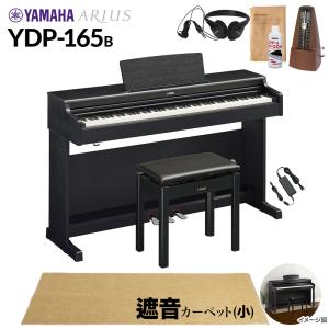YAMAHA ヤマハ 電子ピアノ アリウス 88鍵盤 YDP-165B カーペット(小) YDP165 ARIUS〔配送設置無料・代引不可〕｜shimamura