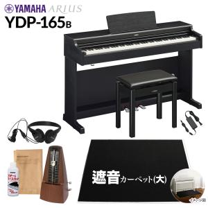 YAMAHA ヤマハ 電子ピアノ アリウス 88鍵盤 YDP-165B カーペット(大) YDP165 ARIUS〔配送設置無料・代引不可〕｜shimamura