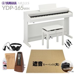 YAMAHA ヤマハ 電子ピアノ アリウス 88鍵盤 YDP-165WH カーペット(大) YDP165 ARIUS〔配送設置無料・代引不可〕｜shimamura