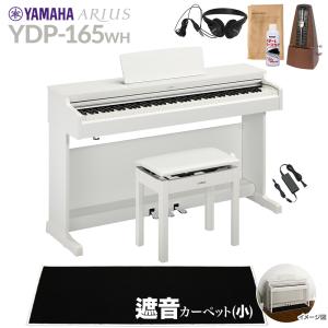 YAMAHA（ヤマハ） 電子ピアノ アリウス 88鍵盤 YDP-165WH YDP165 ARIUS