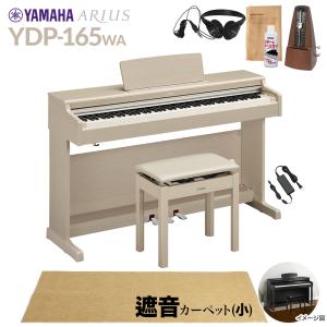 YAMAHA ヤマハ 電子ピアノ アリウス 88鍵盤 YDP-165WA カーペット(小) YDP165 ARIUS〔配送設置無料・代引不可〕｜shimamura