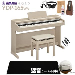 YAMAHA ヤマハ 電子ピアノ アリウス 88鍵盤 YDP-165WA カーペット(小) YDP165 ARIUS〔配送設置無料・代引不可〕｜shimamura