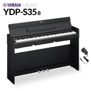 YAMAHA ヤマハ 電子ピアノ アリウス 88鍵盤 YDP-S35 B ブラックウッド YDPS35 ARIUS〔配送設置無料・代引不可〕｜shimamura