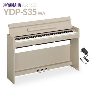 YAMAHA ヤマハ 電子ピアノ アリウス 88鍵盤 YDP-S35 WA ホワイトアッシュ YDPS35 ARIUS〔配送設置無料・代引不可〕｜島村楽器Yahoo!店
