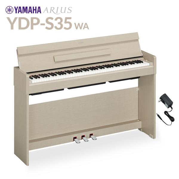 YAMAHA ヤマハ 電子ピアノ アリウス 88鍵盤 YDP-S35 WA ホワイトアッシュ YDP...