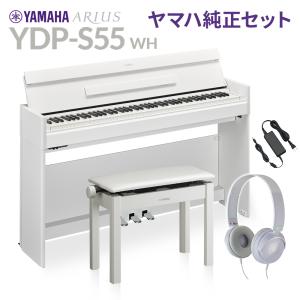 YAMAHA ヤマハ 電子ピアノ アリウス 88鍵盤 YDP-S55 WH ホワイト 純正高低自在イス・純正ヘッドホンセット YDPS55 ARIUS〔配送設置無料・代引不可〕｜shimamura