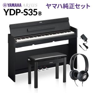 YAMAHA ヤマハ 電子ピアノ アリウス 88鍵盤 YDP-S35 B ブラックウッド 純正高低自在イス・純正ヘッドホンセット YDPS35 ARIUS〔配送設置無料・代引不可〕｜島村楽器Yahoo!店